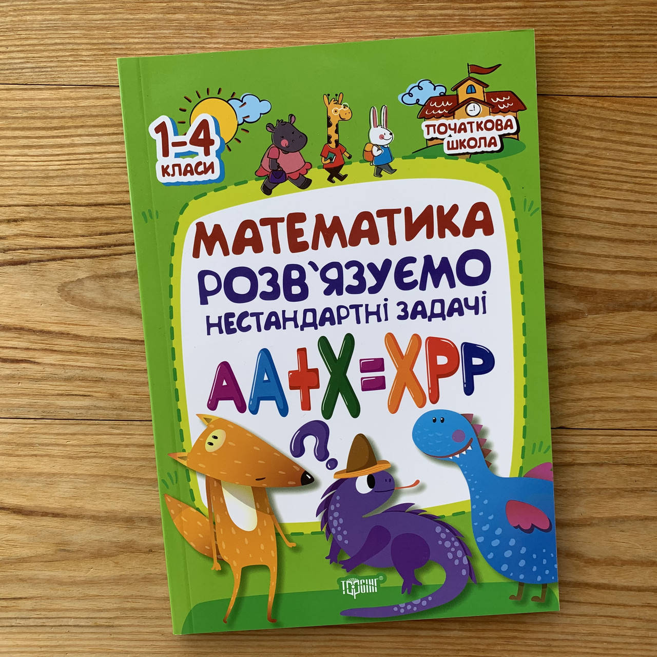 

Математика Розв'язування нестандартних задач