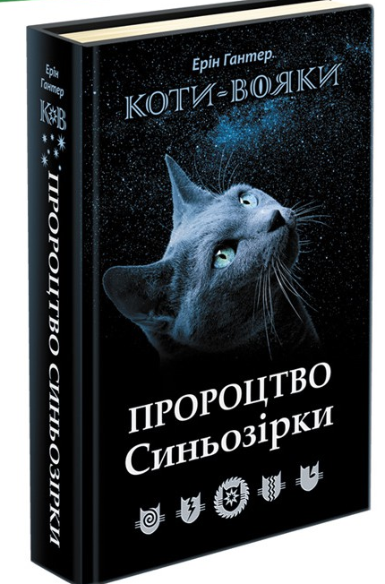 

Коти-вояки. Пророцтво Синьозірки. Спеціальне видання | Ерін Гантер
