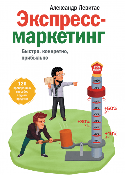 

Экспресс-маркетинг. Быстро, конкретно, прибыльно. Александр Левитас