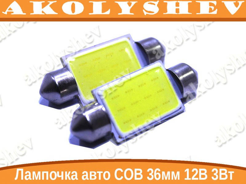 

Лампочка автомобильная COB 36мм 12В 3Вт