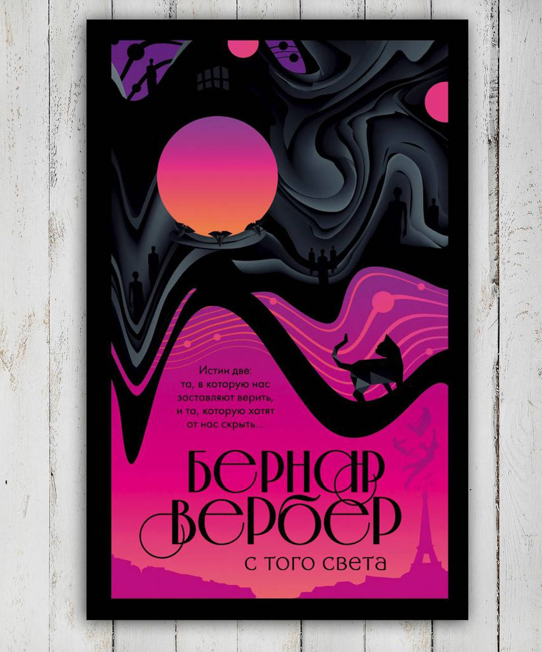 

Книга " С того света " Бернард Вербер