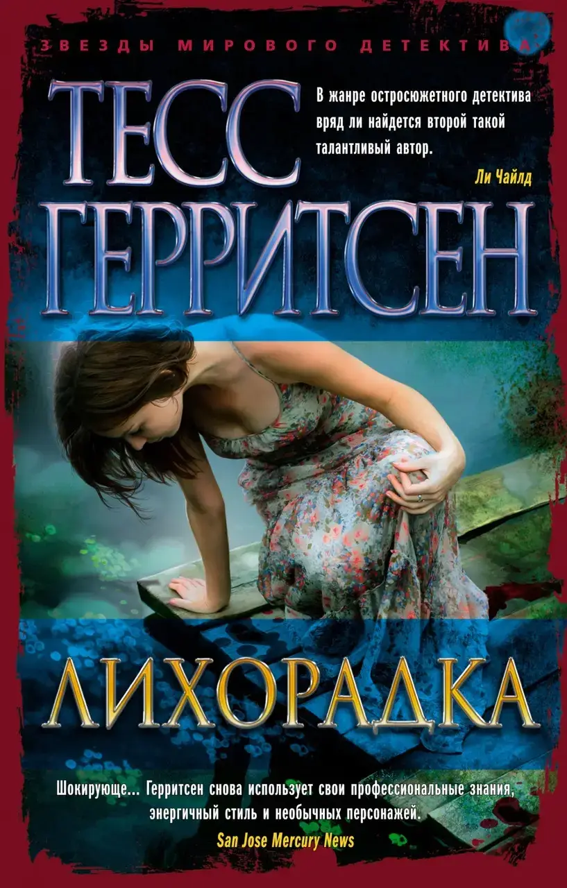 

Лихорадка