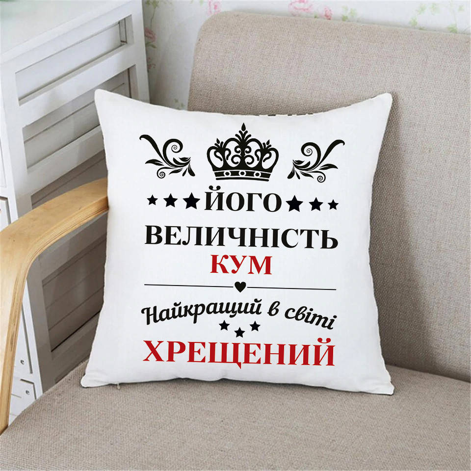 

Подушкам куму "Його величність кум, найкраий в світі хрещений", Белый