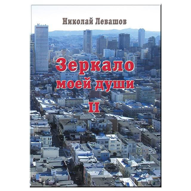 

Зеркало моей души. Николай Левашов. 2 том
