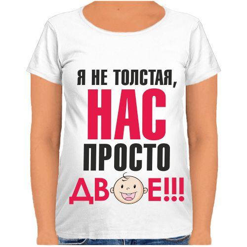 

Футболка для беременных Я не толстая, нас просто двое!!! XXL