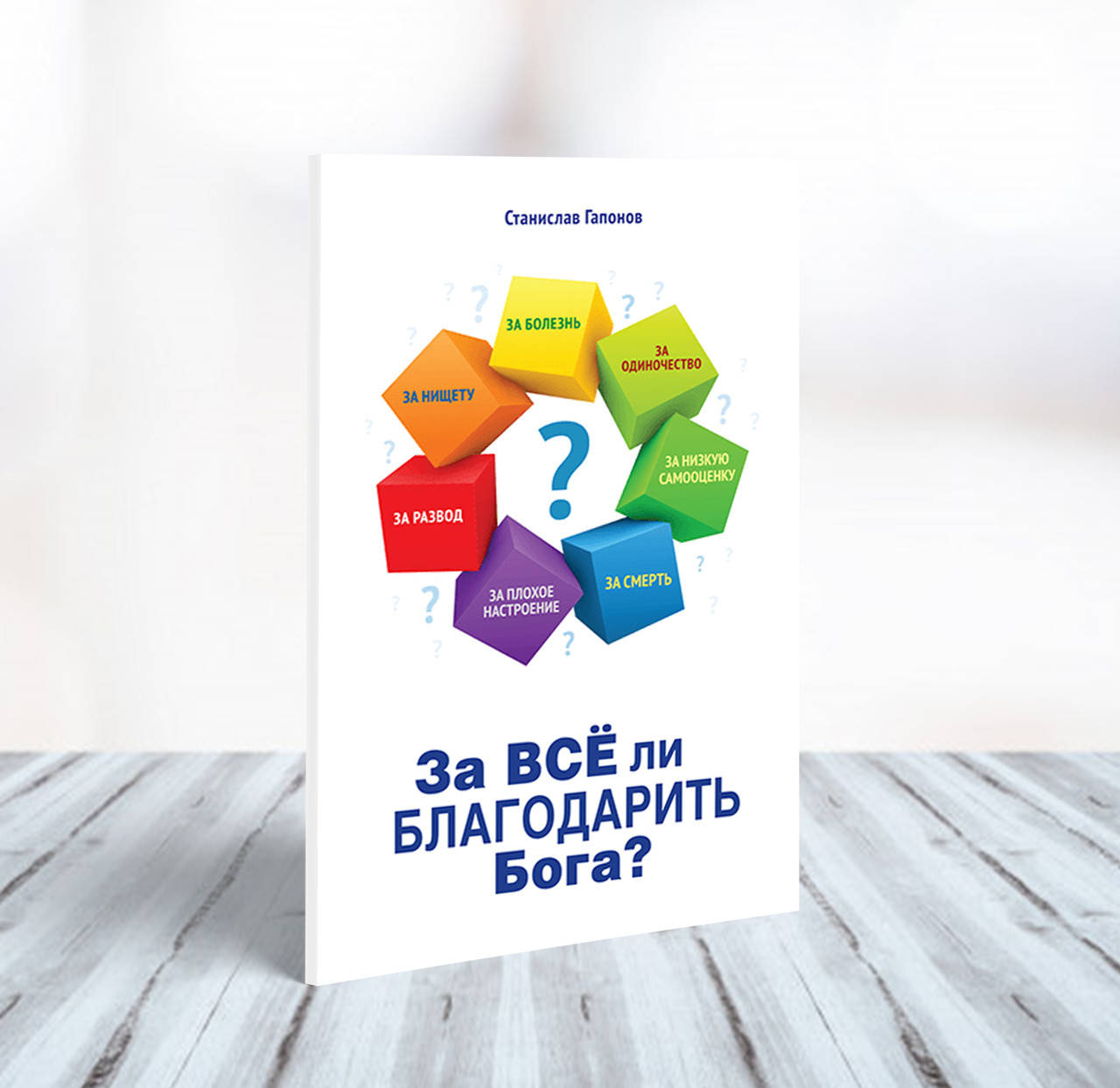 

За все ли благодарить Бога – Станислав Гапонов