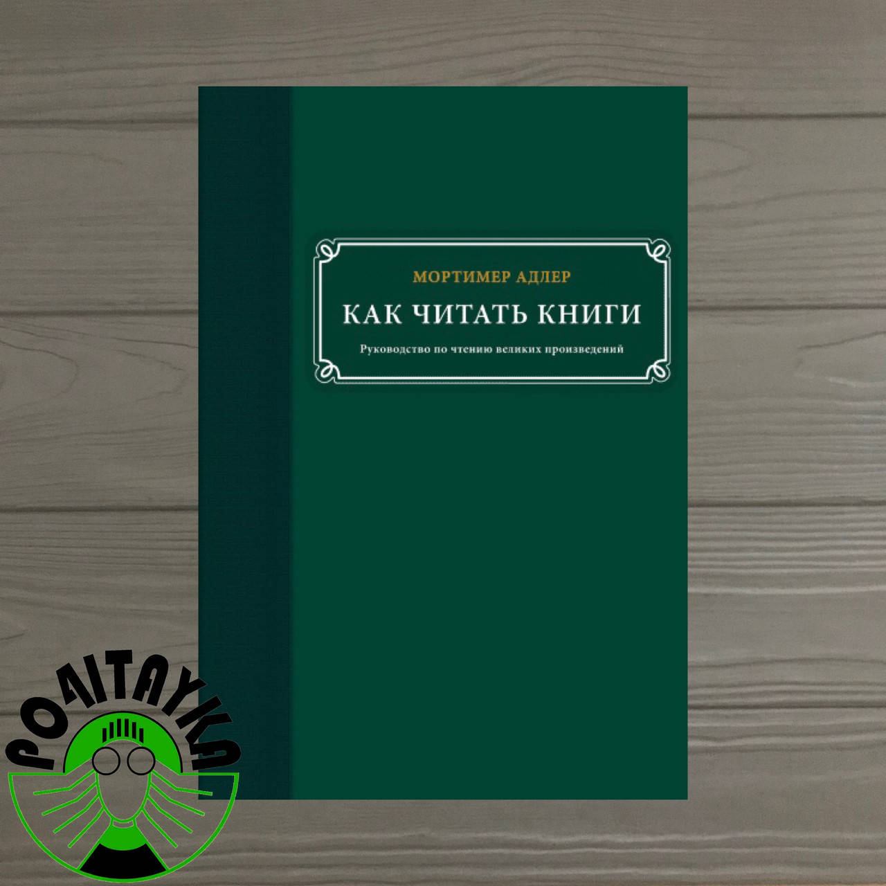 

Как читать книги. Руководство по чтению великих произведений. Мортимер Адлер