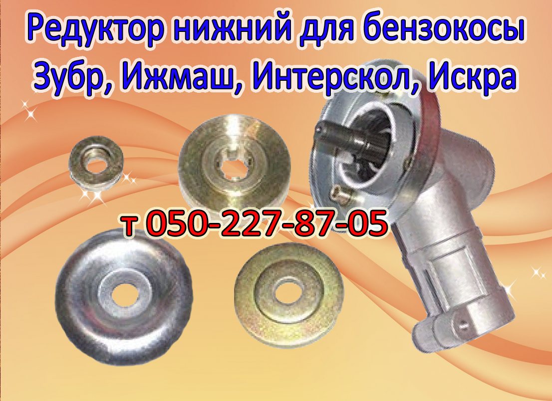 

Редуктор для бензокосы Зубр, Ижмаш, Интерскол, Искра