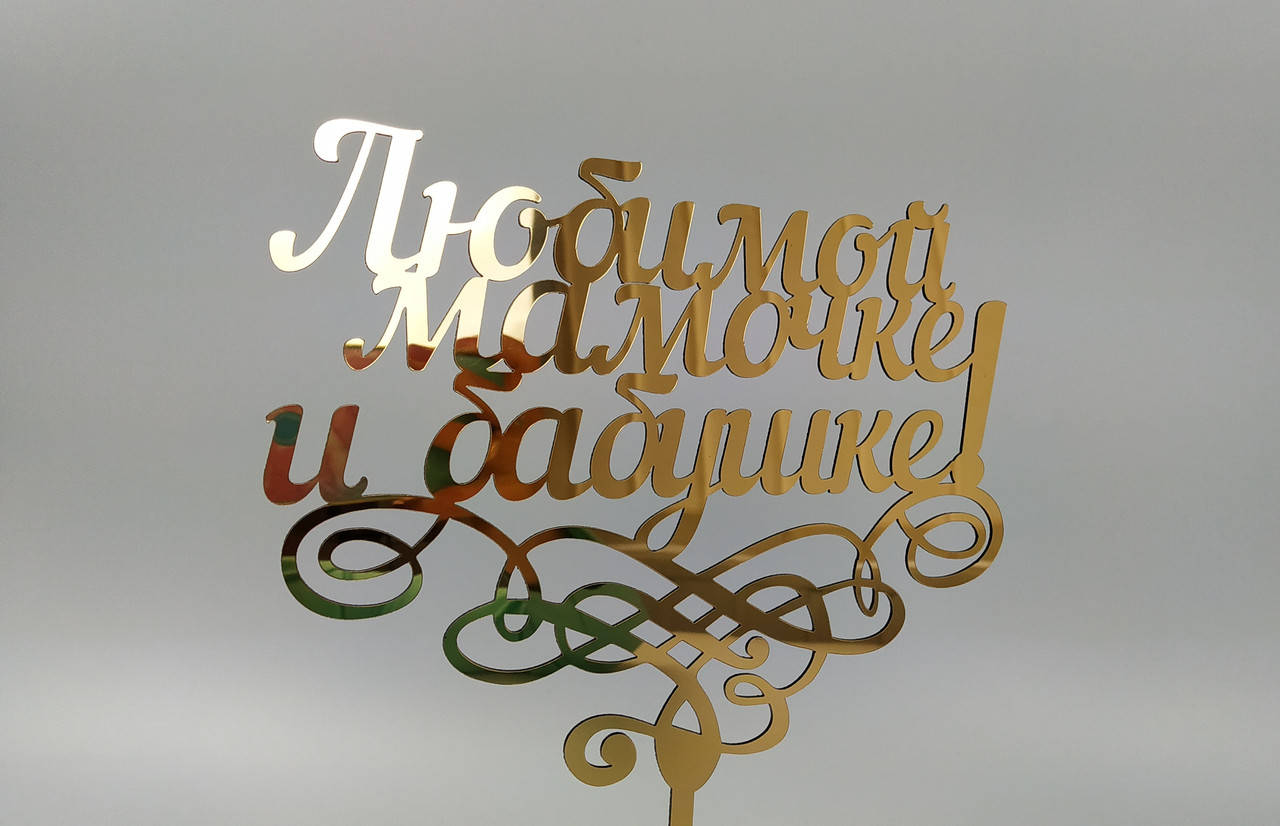 

Топпер зеркальный пластик золото Любимой мамочке и бабушке!