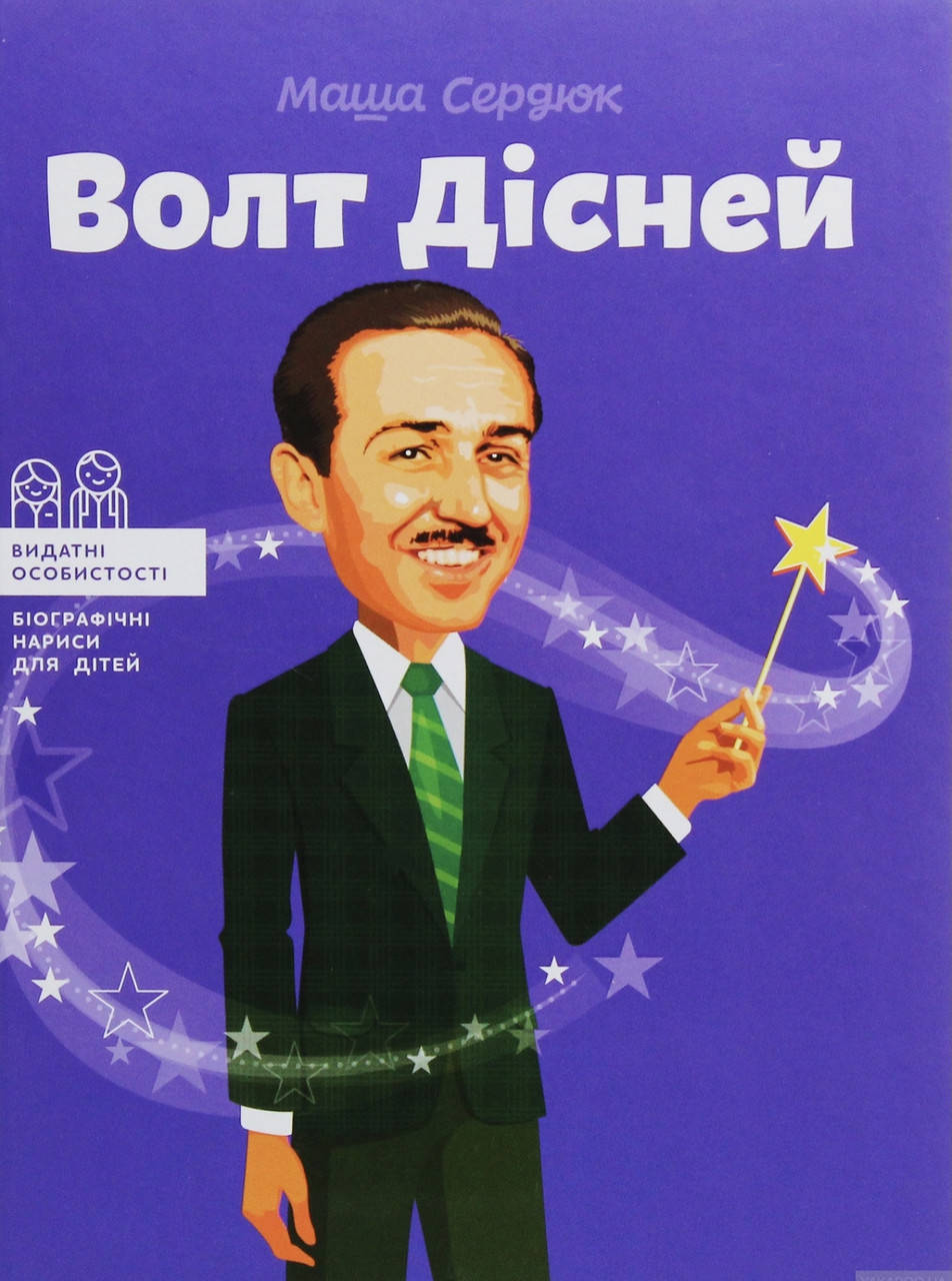 

Маша Сердюк. Волт Дісней. Видатні особистості.