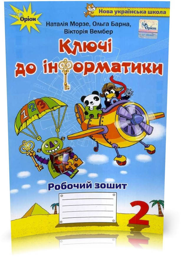 

2 клас | Ключі до інформатики. Робочий зошит, Морзе | Оріон