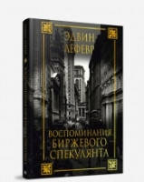 

Воспоминания биржевого спекулянта • Лефевр Эдвин