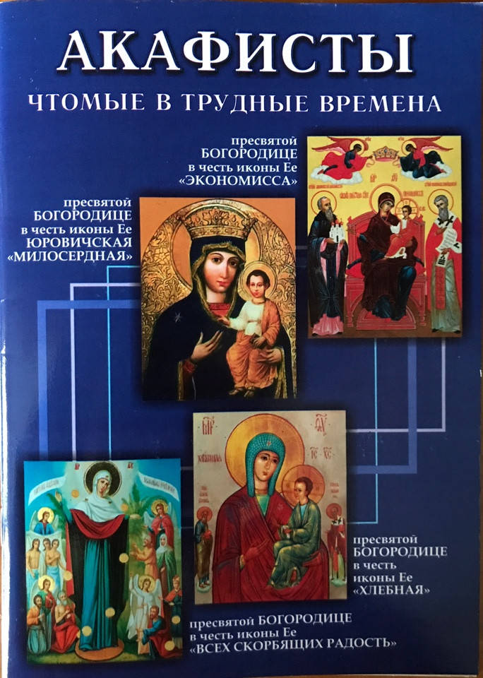 

Акафисты чтомые в трудные времена