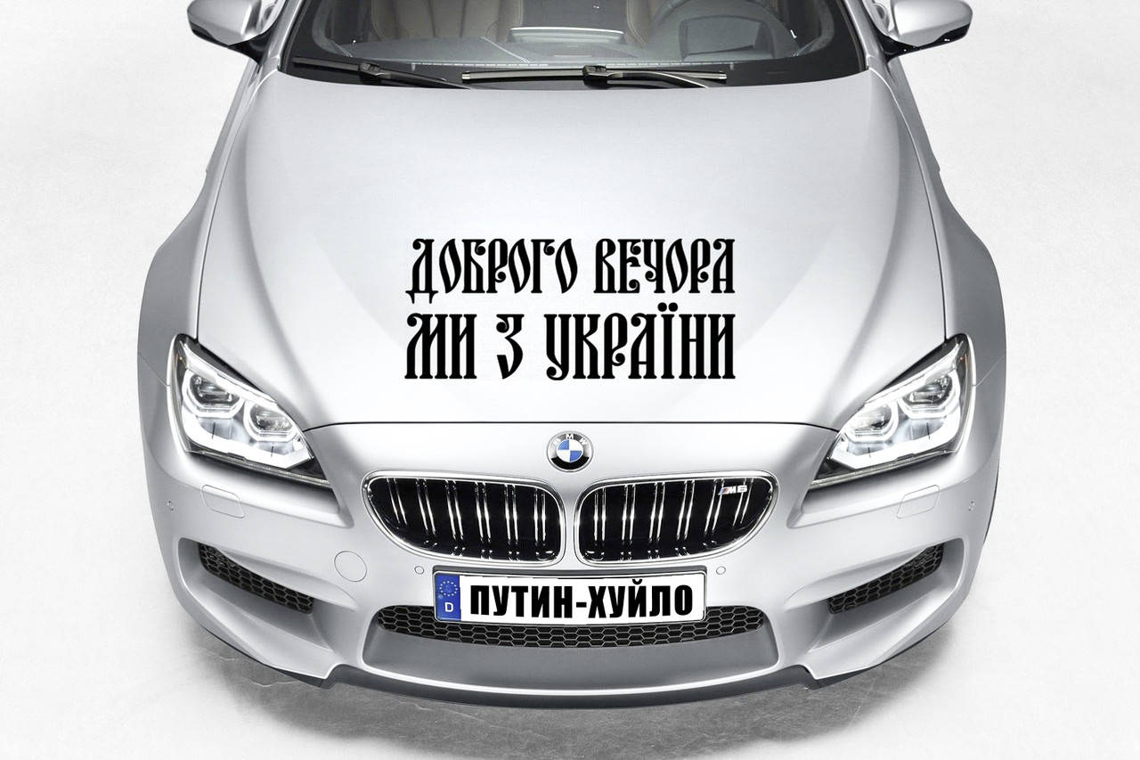 

Наклейка на капот "Добрый вечер мы из Украины" Размер 30х50см Любая наклейка, надпись под заказ., Белый