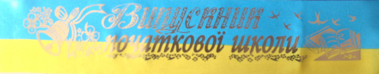 

Випускник початкової школи - стрічка атлас ЖБ, золотиста фольга (укр.мова)