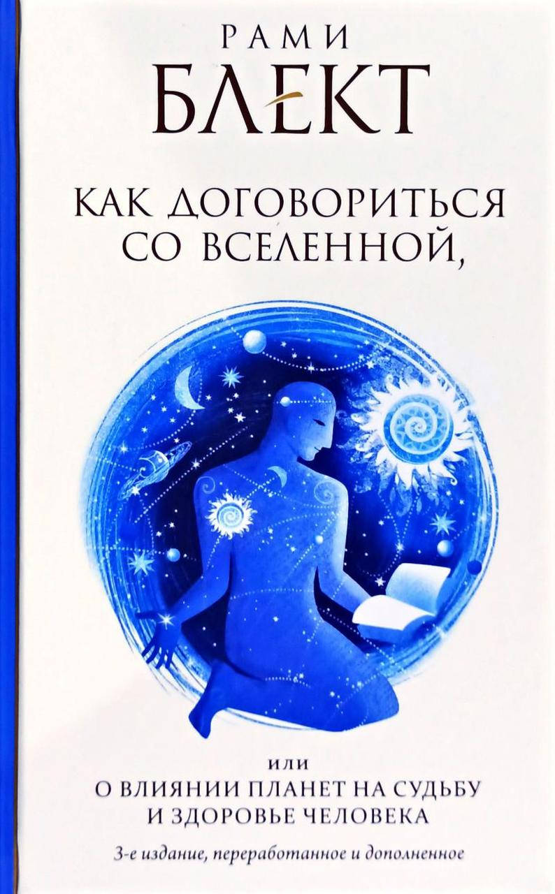 

Как договориться со Вселенной, или О влиянии планет на судьбу и здоровье человек