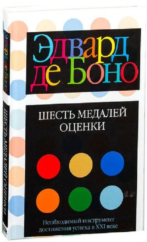 

Книга Шесть медалей оценки. Автор - Эдвард де Боно (Попурри)