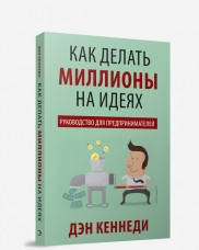 

Книга Как делать миллионы на идеях. Автор - Дэн Кеннеди (Попурри)