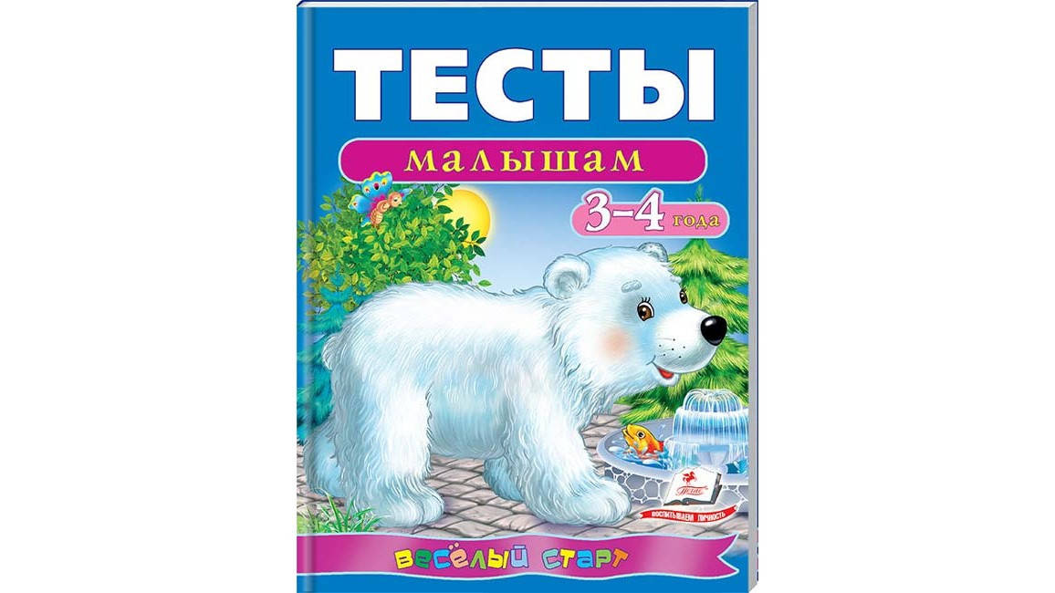 

Тесты малышам 3-4 лет Пегас