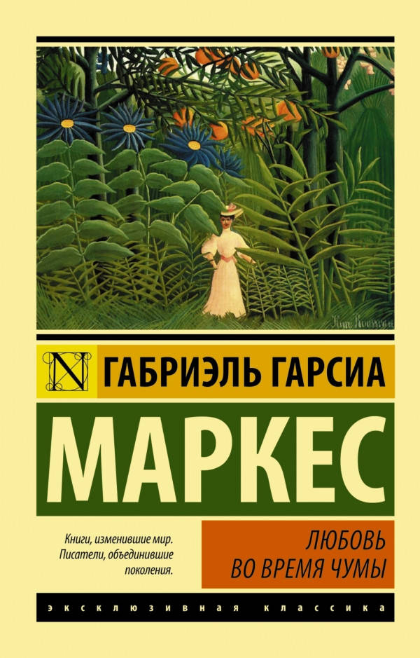 

Любовь во время чумы Гарсиа Маркес Габриэль -твердый переплет