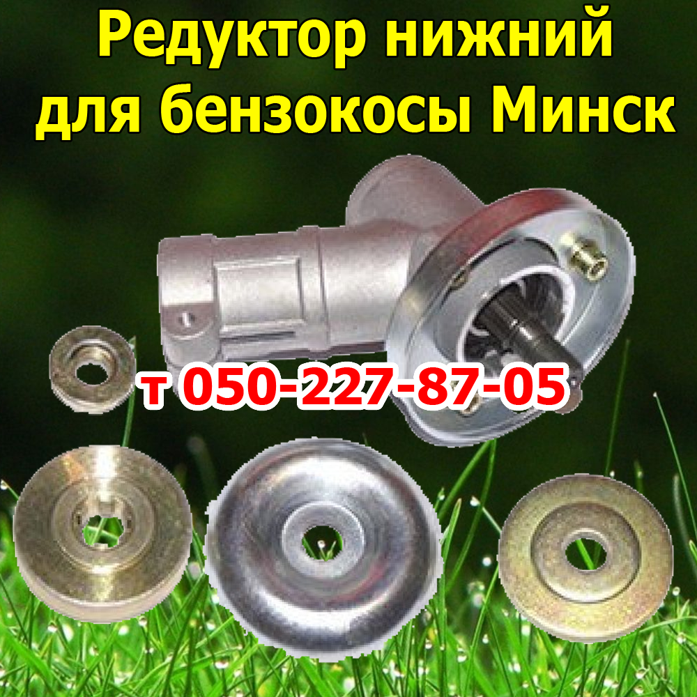 

Редуктор нижний для бензокосы Минск