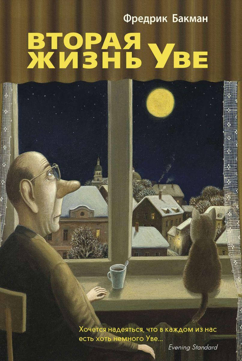 

Вторая жизнь Уве
