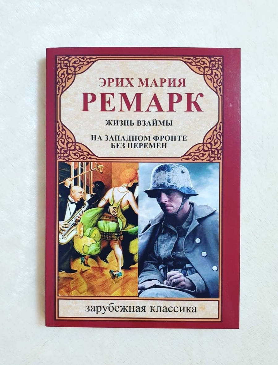 

Книга , Эрих Мария Ремарк / Жизнь взаймы на западном фронте без перемен