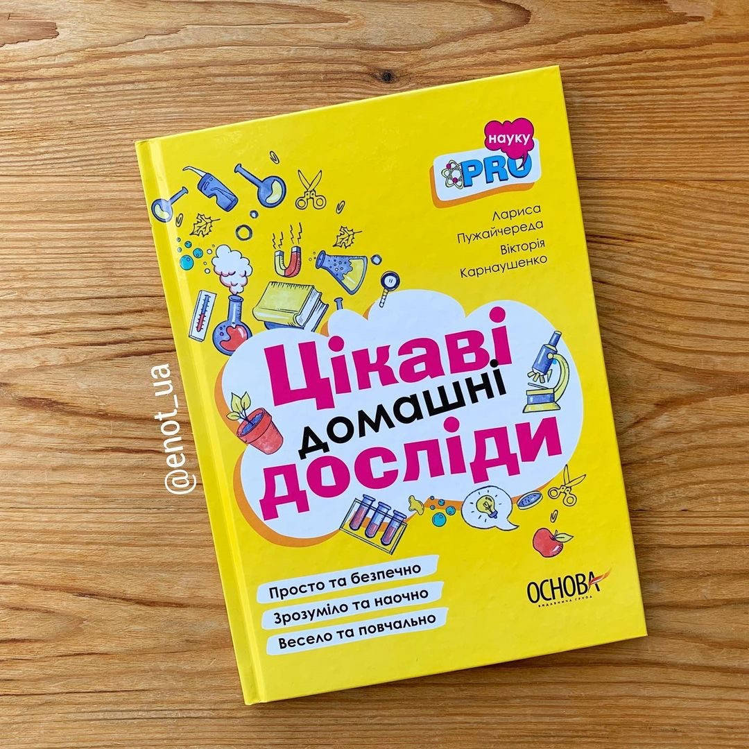 

Цікаві домашні досліди