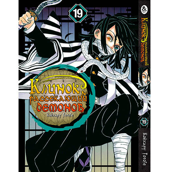 

Манга Клинок, рассекающий демонов Том 19 | Kimetsu no Yaiba