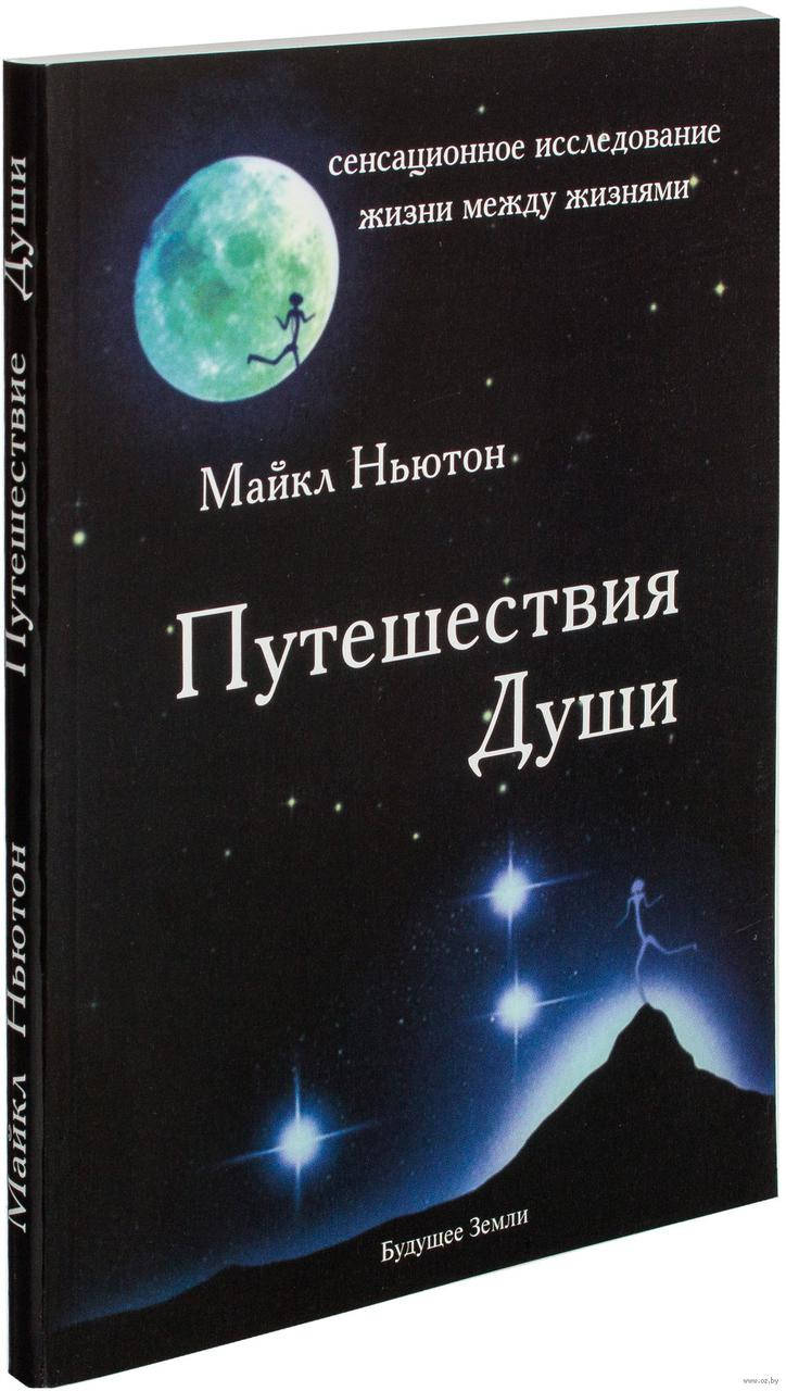 

Путешествия Души Ньютон Майкл