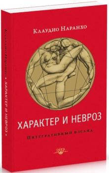 

Характер и невроз. Интегративный взгляд. Наранхо К.