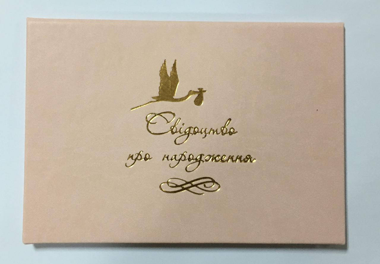 

Обложка для свидетельства о рождении кожзам розовая(девочка), Розовый