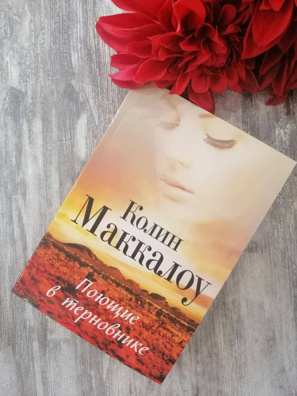 

"Поющие в терновнике" Коллин Маккалоу