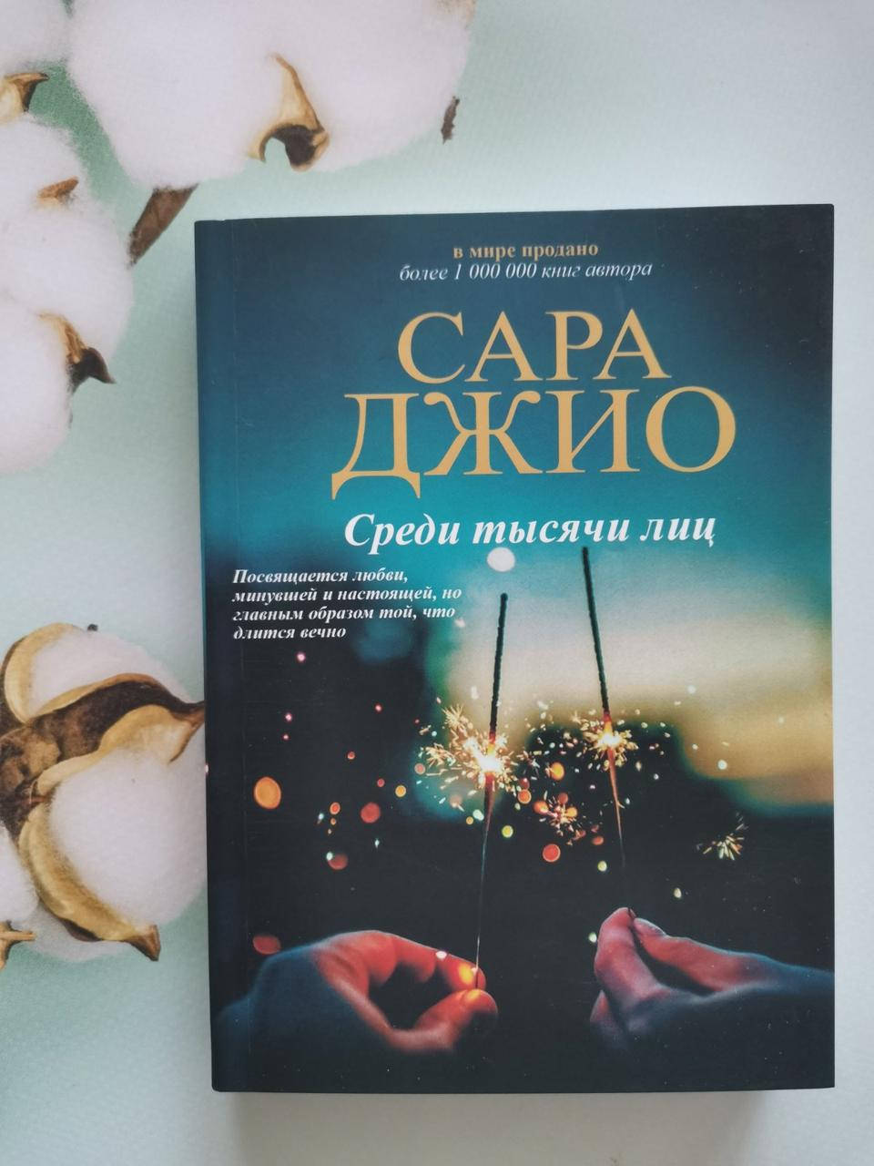 

Среди тысяч лиц. Сара Джио