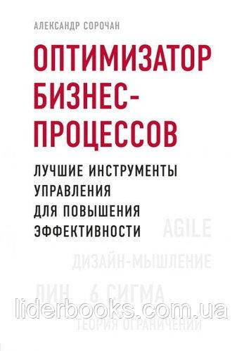 

Оптимизатор бизнес-процессов. Лучшие инструменты управления для повышения эффективности