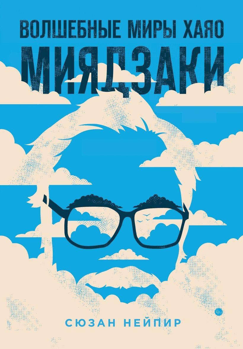 

Книга Волшебные миры Хаяо Миядзаки. Автор - Сюзан Нейпир (Форс)