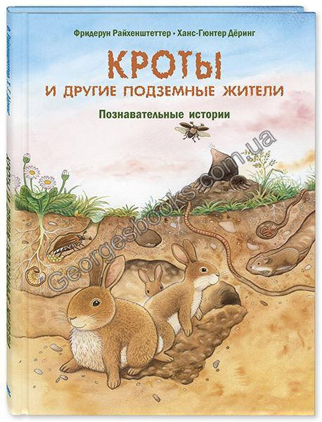 

Книга Кроты и другие подземные жители