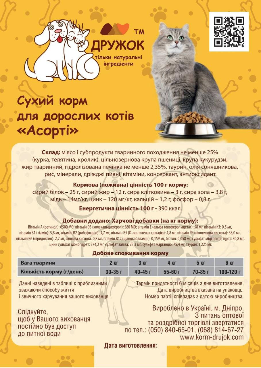 

Сухий корм для котів ТМ Дружок Асорті (5 кг)