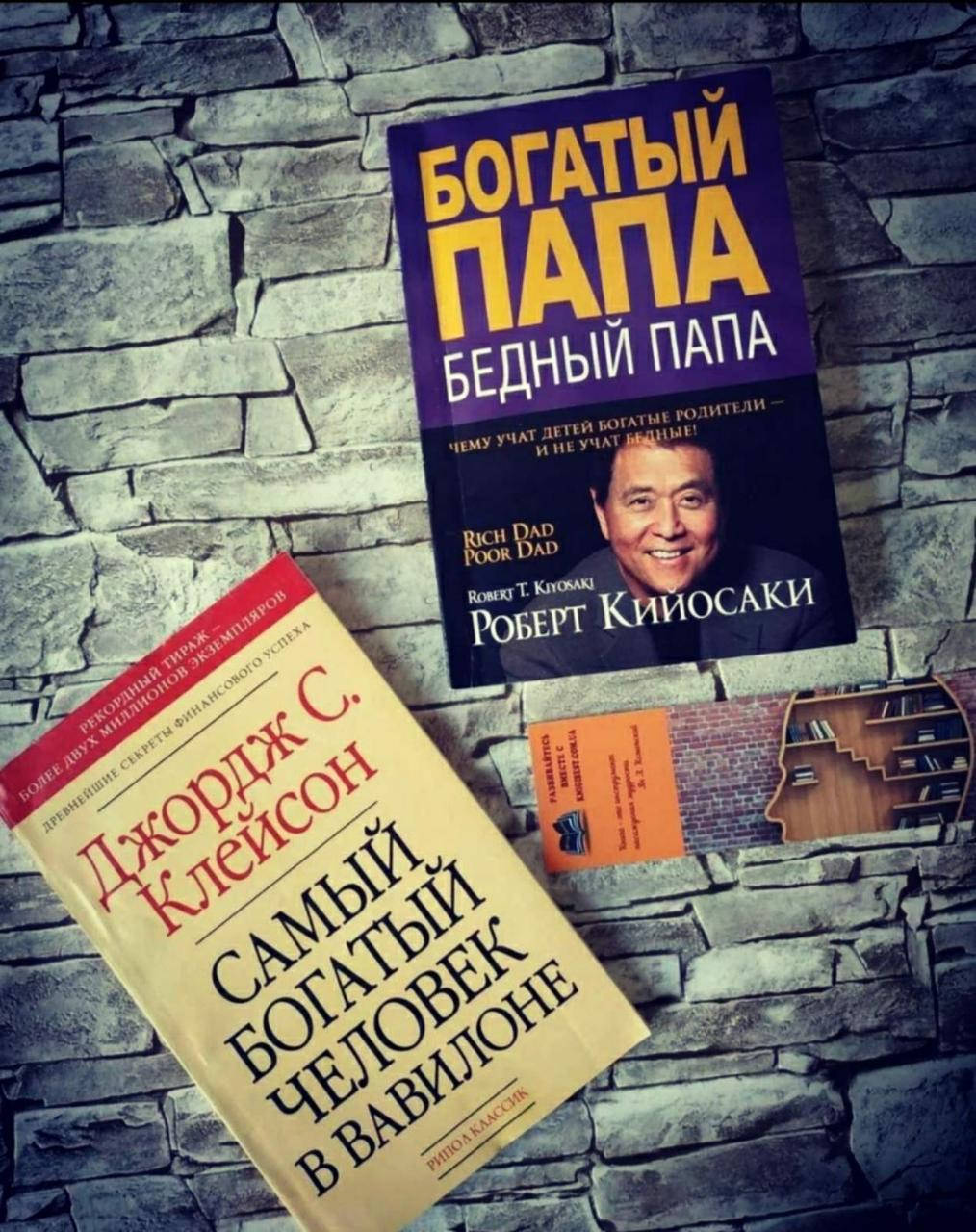 

Набор книг "Самый богатый человек в Вавилоне" Д.Клейсон, "Богатый папа, бедный папа" Роберт Кийосаки