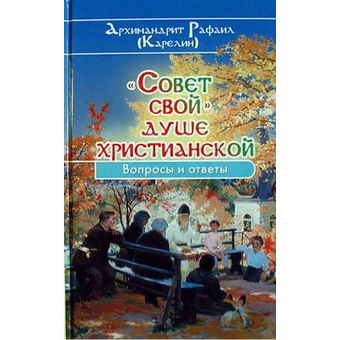 

Совет свой душе христианской.Вопросы и ответы. Архимандрит Рафаил (Карелин) Свт. Игнатия, 350 с.