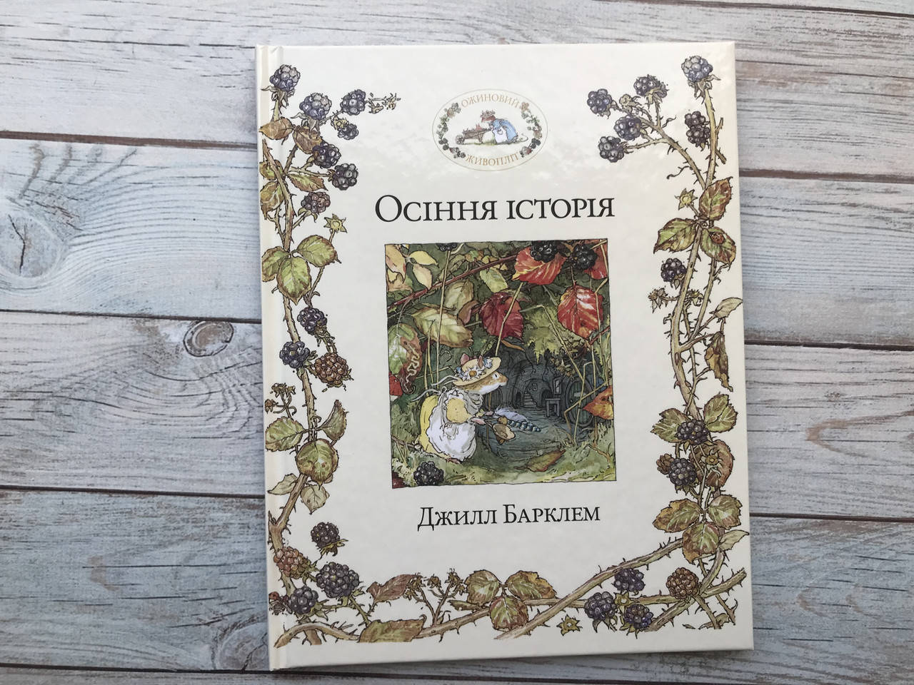 

Ожиновий живопліт. Осіння історія