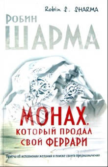 

Книга "Монах который продал свой ФЕРРАРИ" Робин Шарма.