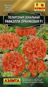 

Семена Пеларгония зональная Рафаэлла F1Оранжевая 5 семян Аэлита, Персиковый