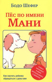 

Пес по имени Мани, Бодо Шефер