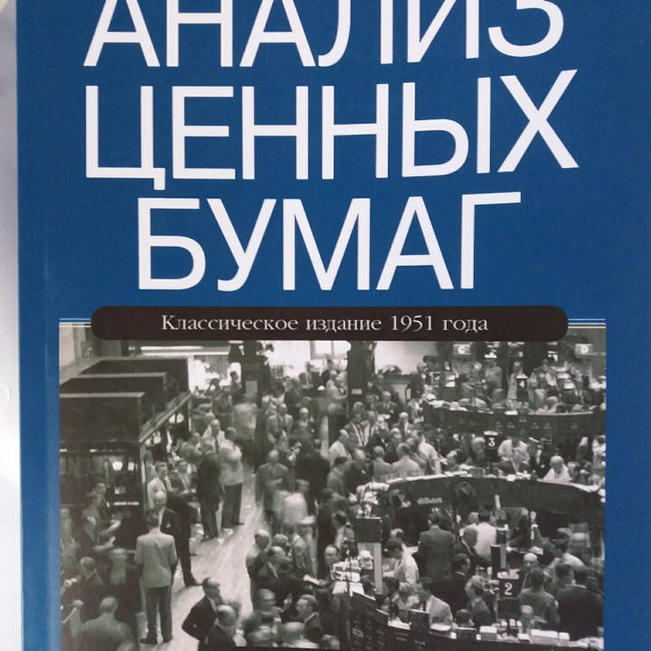 

Анализ ценных бумаг. 3-е издание. Автор - Бенджамин Грэхем, Дэвид Додд