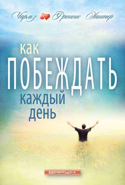 

Как побеждать каждый день