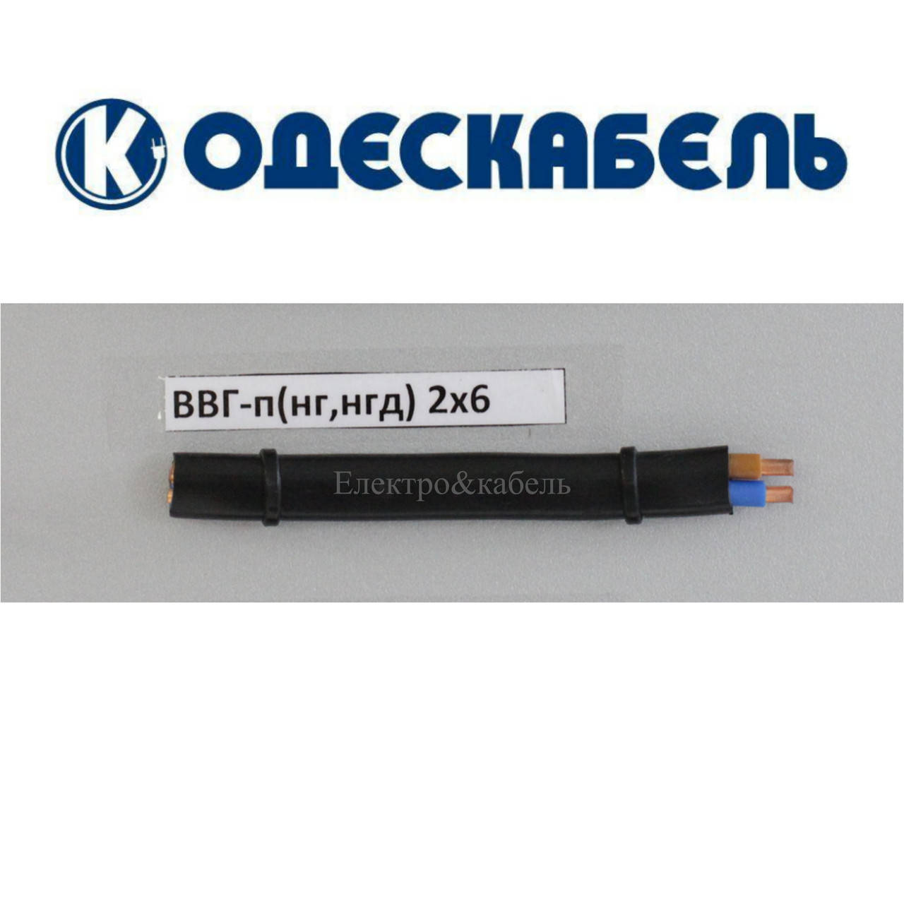 

Кабель ВВГ-П 2х6 одескабель
