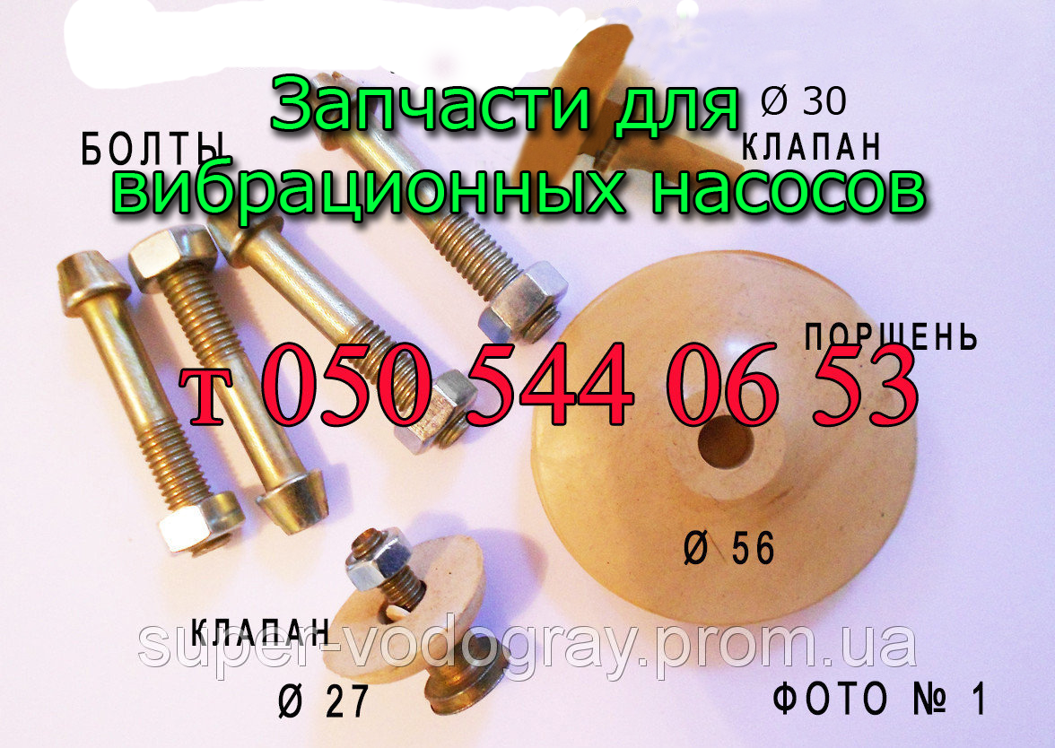 

Запчасти для вибрационного насоса