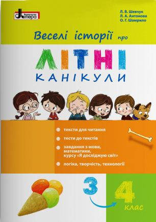 

Веселі історії про літні канікули. З 3 у 4 клас