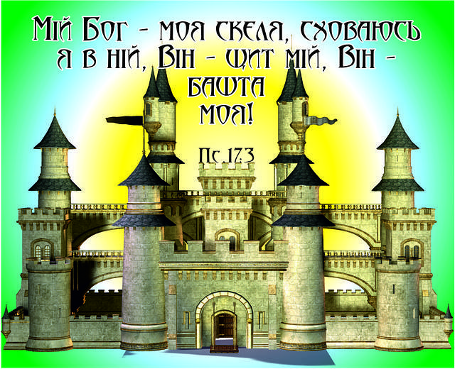 

Міні-листівка: Мій Бог - моя скеля... #101